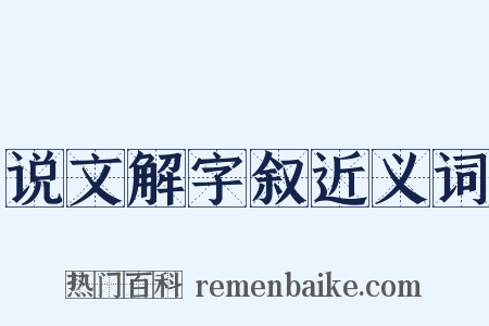 说文解字叙近义词是什么意思的图片